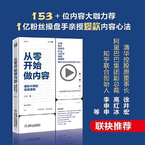 【当当网】从零开始做内容内容的底层逻辑吕白著新媒体内容运营策略打造文案人人都能做出短视频公众号运营广告营销管理书籍虎窝淘