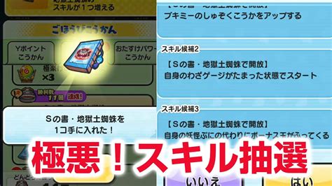 【ぷにぷに攻略】極悪スキル抽選！当たりは？みかくにんの書 地獄土蜘蛛 地獄大ガマの倒し方 11周年記念イベント ニャントスコーラ Youtube