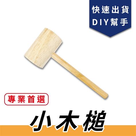 木槌【中羿創客】木錘子｜木槌子｜小木槌｜錘子｜木工錘子｜木工槌子｜diy手作｜diy套件｜創客材料｜量多優惠｜ 書籍、休閒與玩具 文具