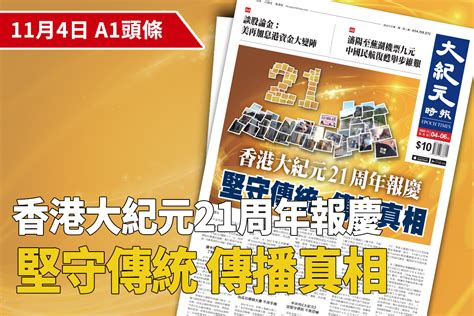 【a1頭條】香港大紀元21周年報慶 堅守傳統 傳播真相｜大紀元時報 香港｜獨立敢言的良心媒體