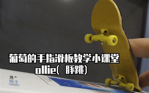 葡萄的手指滑板教学小课堂1之ollie（豚跳）。包你学会。全网最良心的教程。