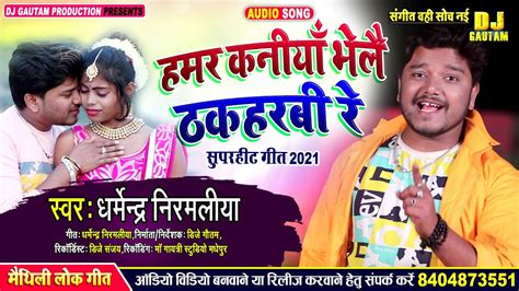 Dharmendra nirmaliya new song 2021 हमर कनय भल ठकहरव र new