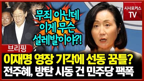 이재명 영장 기각에 방탄 시동 건 민주당 팩폭한 전주혜 무죄도 아닌데 Youtube