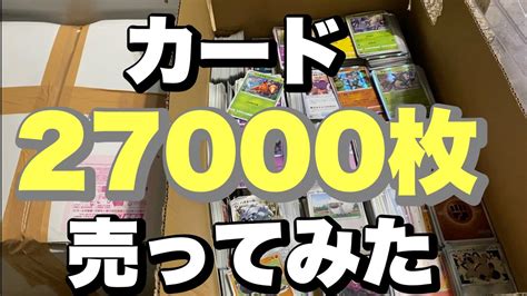 【ポケカ】ノーマルカード27000枚を売ってみました！果たしていくらになるのか？！ Youtube