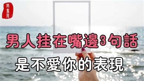 聽書閣：一個人愛不愛你是很明顯的，男人常把這3句話掛在嘴邊，其實就是不愛你了 Youtube