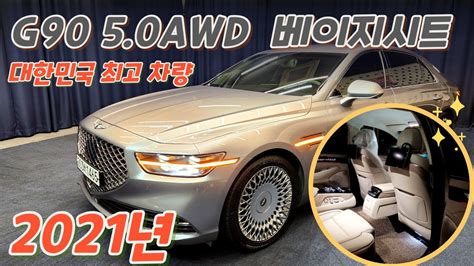 [전시중]알선수수료없는 양심카 제네시스 G90 5 0awd 프레스티지 21년식 베이지시트 고급스러움 최고 외내부 고급스러움극치