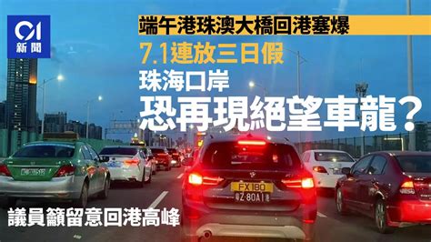 港珠澳大橋｜71回歸3日連假 珠海口岸料再有挑戰 注意回港高峰