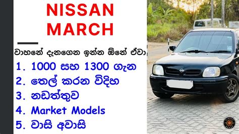 Nissan March K11 Sinhala Review March K11 2nd Gen 1992 2003