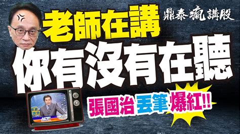 20240512 股市小巨人 邱鼎泰【老師在講你有沒有在聽？張國治丟筆爆紅】完整內容請鎖定每周日中午12點【鼎泰瘋講股】 Youtube