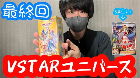 【ポケカ】最後のボックスでカイちゃんは出るの？vstarユニバース1ボックス開封！ Youtube