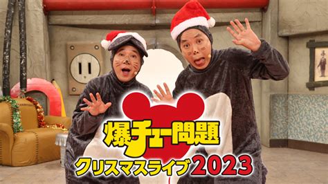 『爆チュー問題 クリスマスライブ2023』fod・x（旧twitter）にてライブ配信決定！12月23日（土）17時～18時45分 無料完全版