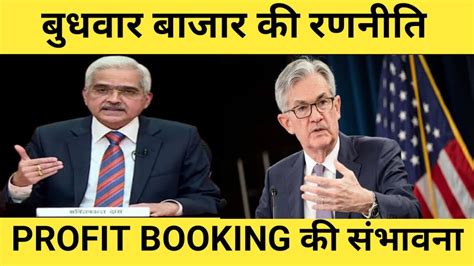 Tomorrow Fed Rbi Meeting Banknifty Prediction Analysis Youtube