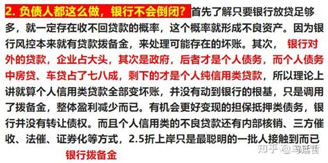 负债人都这么做2 5折债务清零，银行不会倒闭吗？银行倒闭了怎么办？ 知乎