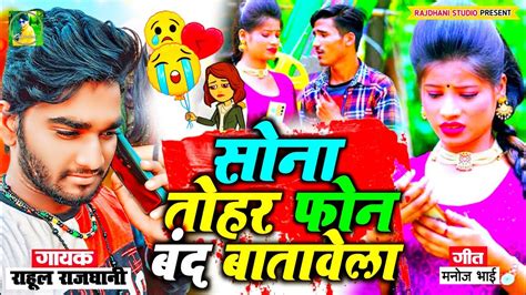 Sad Song सोनवा के फोनवा बंद बतावेला Rahul Rajdhani Ka Bewfai Gana Youtube