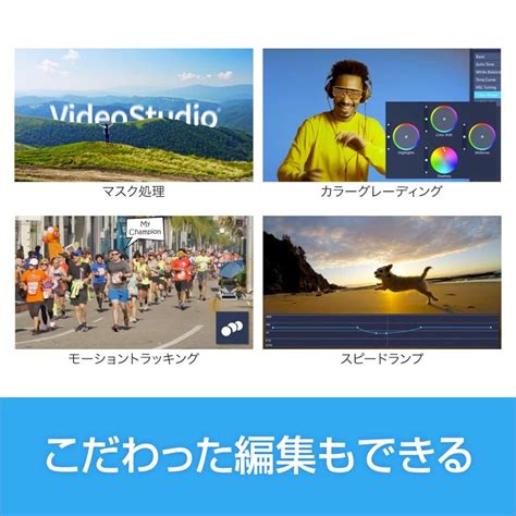 Corel VideoStudio Ultimate 2023ダウンロード版永続ライセンス Windows 日本語版 コーレル