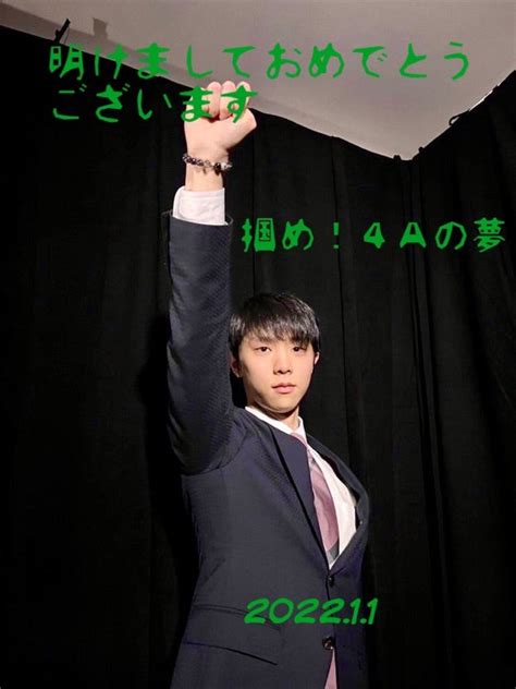 2022年オリンピックイヤーおめでとうございます 地の果てまで応援！羽生結弦君yuzuruhanyulove～愛菜のブログ～