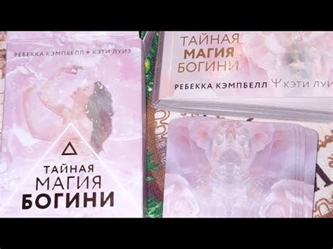 🌹Обзор Оракула Тайная магия богини (Оракул Розы)🌹+ГАДАНИЕ - YouTube