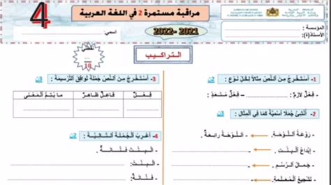 مراقبة مستمرة 2 في اللغة العربية المستوى الرابع ابتدائي مكون التراكيب