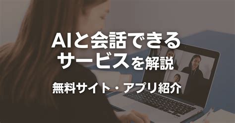 Aiと会話できるサービスを解説｜オススメ無料サイト・アプリ5選も紹介