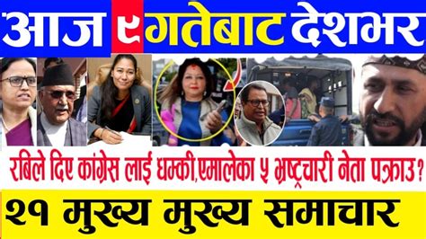 Today Newsnepali News Aaja Ka Mukhya Samachar Rabi Lamichhane Kp Oli