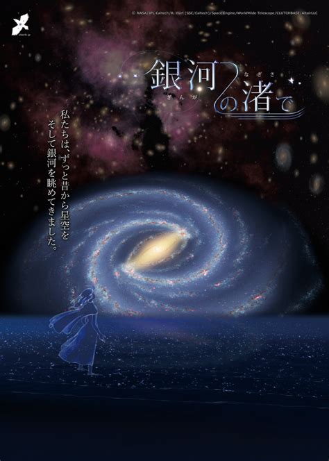 季節の星座案内と銀河の渚で 小牧中部公民館プラネタリウム