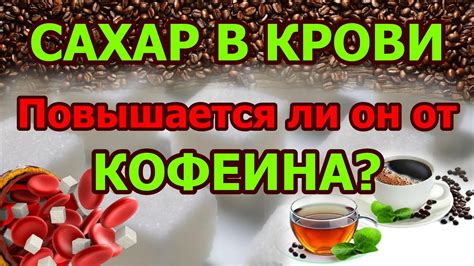 Повышает ли кофеин сахар в крови - YouTube