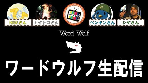 【ワードウルフ】コラボ配信企画！【コロナに負けるな】 Youtube