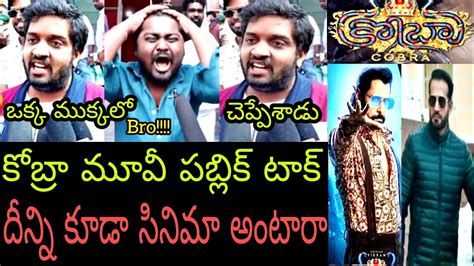 Cobra Movie Genuine Public Talk Reaction Review Vikram Chiyaan Ar