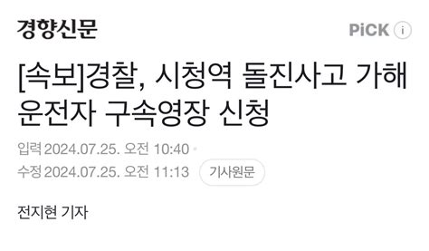 속보 경찰 시청역 돌진사고 가해 운전자 구속영장 신청 유머움짤이슈 에펨코리아