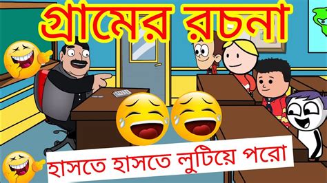 গ্রামের রচনা 🤣🤣দম ফাটানো হাসির ভিডিও Bangla Funny Comedy Cartoon