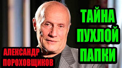 Александр Пороховщиков. Любимые женщины и внебрачная дочь - YouTube