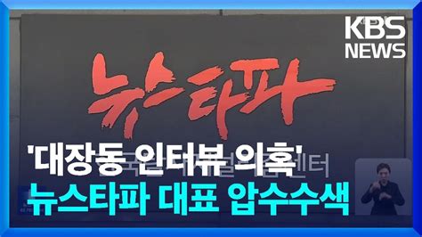 검찰 ‘대장동 인터뷰 의혹 뉴스타파 김용진 대표 압수수색···“언론 자유 탄압 폭거” Kbs 20231207