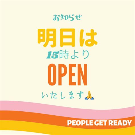 【お知らせ】明日は15時からのオープンになります！ People Get Readyブログ