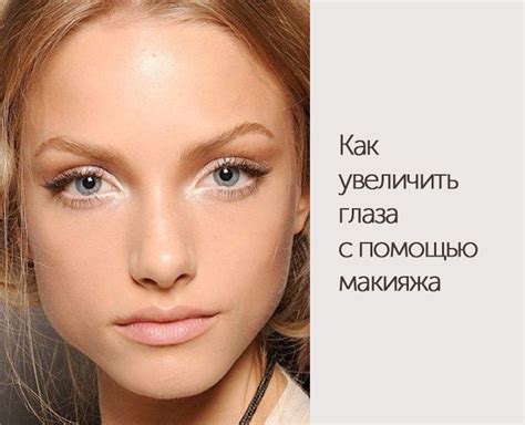 Как увеличить глаза с помощью макияжа - DiscoverStyle.ru