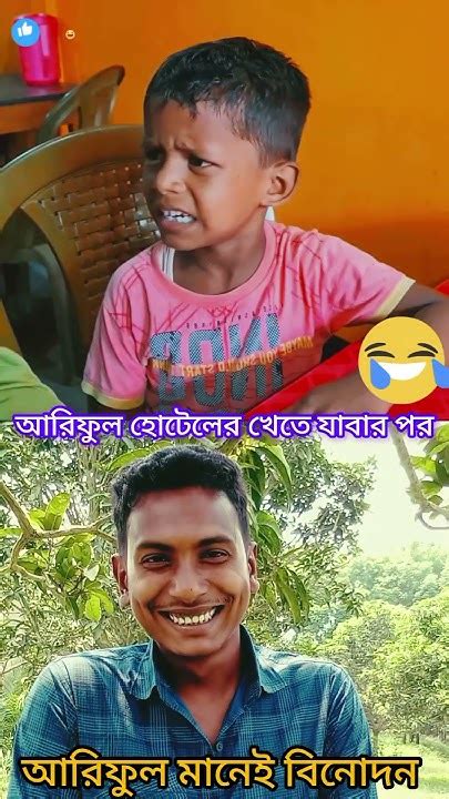 আরিফুল যখন হোটেলে খেতে যায় 🤣🤣🤣 Funny Shortvideo Comedy Banglacomady Reels Youtube