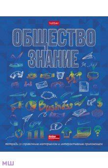 Тетрадь предметная Радуга. Обществознание, 46 листов, клетка ...