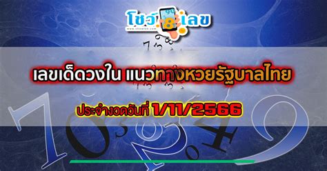 เลขเด็ดวงใน 1 11 66 หวยเด็ดเลขดัง แนวทางหวยรัฐบาลไทย เลขเด็ด