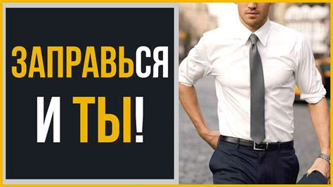 Как заправлять рубашку? | Наглядное руководство - YouTube