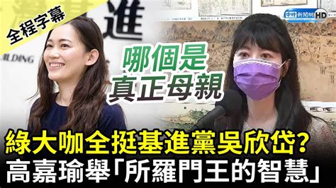 【全程字幕】綠大咖全挺吳欣岱選港湖立委？ 高嘉瑜舉「所羅門王的智慧」喊：願進行整合民調 Chinatimes Youtube