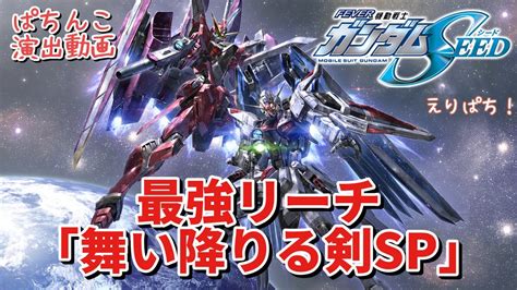 【pガンダムseed】pフィーバー機動戦士ガンダムseed 最強リーチ「舞い降りる剣sp」【パチンコ動画】 Youtube