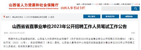 明起报名！省直事业单位招聘870人（附岗位表）中共山西省委人员部门