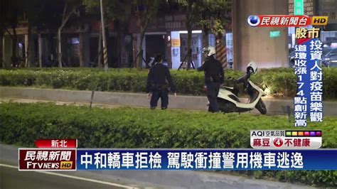 中和轎車拒檢撞警用機車 警方開槍駕駛逃逸