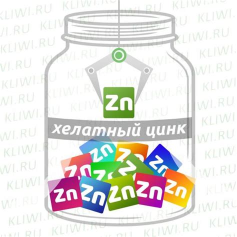 Хелатная форма цинка | KLIWI.RU