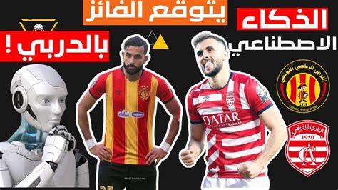 الذكاء الاصطناعي يتوقع بطل دربي تونس بين الافريقي و الترجي 🇦🇹🇧🇪 Youtube