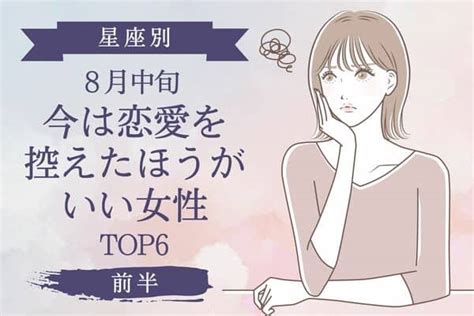 【星座別】8月中旬、「今は恋愛を控えたほうがいい女性」top6＜前半＞2022年8月12日｜ウーマンエキサイト12