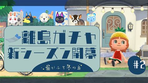 ああアナルに中だし 【あつ森】離島ガチャ配信2日目！初見歓迎雑談配信