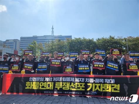 안전운임 일몰제 폐지 요구 화물연대 총파업 결의 예고 네이트 뉴스