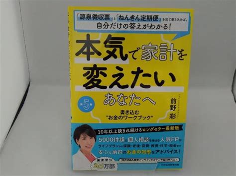 Yahooオークション 本気で家計を変えたいあなたへ 第5版 前野彩