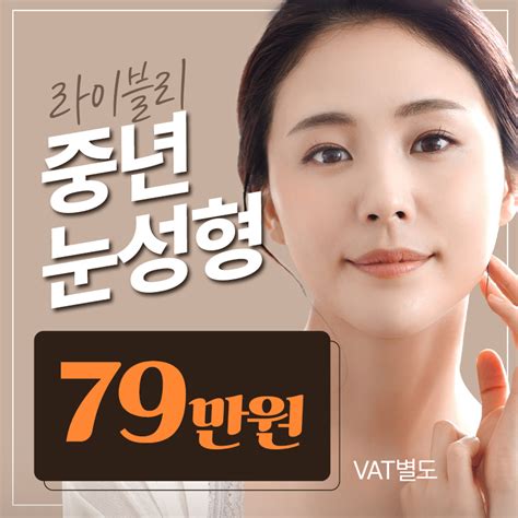 라이블리 성형외과 중년눈성형 상안검 하안검 79만원