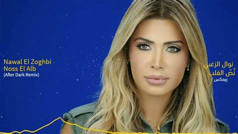 Nawal El Zoghbi - Noss El Alb (After Dark Remix) | نوال الزّغبي - نُصّ القلب (ريمكس) - YouTube